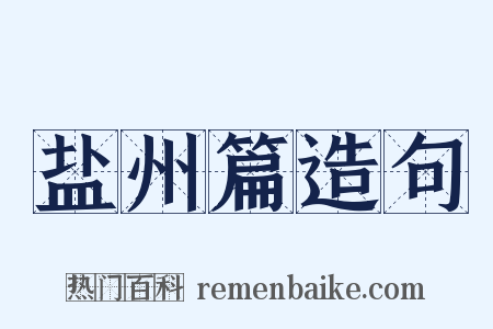 盐州篇造句是什么意思的图片